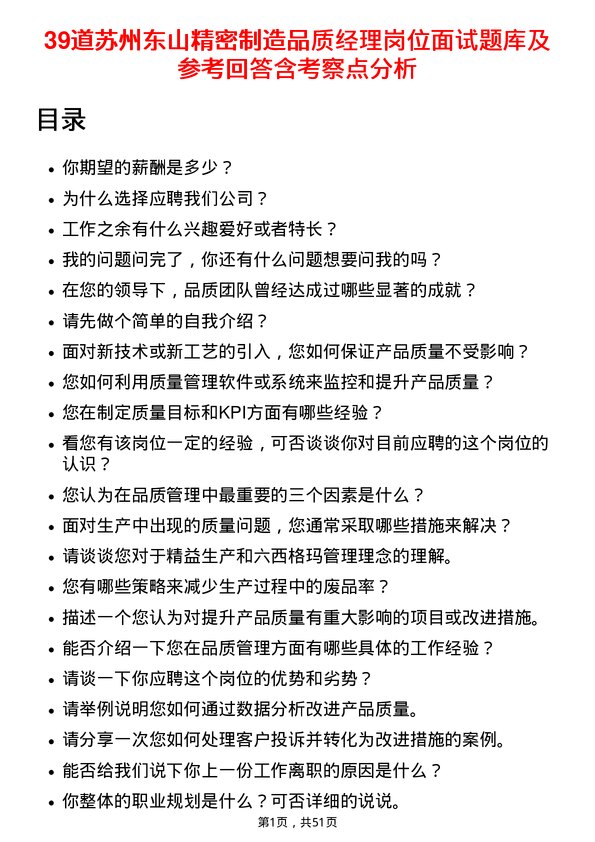 39道苏州东山精密制造品质经理岗位面试题库及参考回答含考察点分析