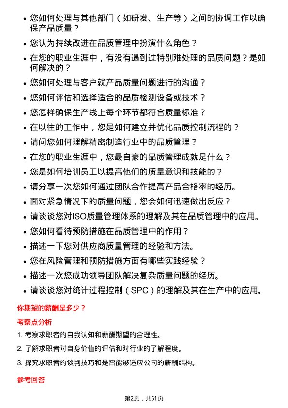 39道苏州东山精密制造品质经理岗位面试题库及参考回答含考察点分析