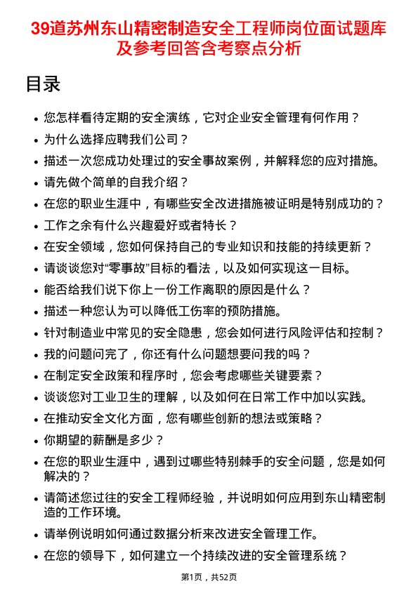 39道苏州东山精密制造安全工程师岗位面试题库及参考回答含考察点分析