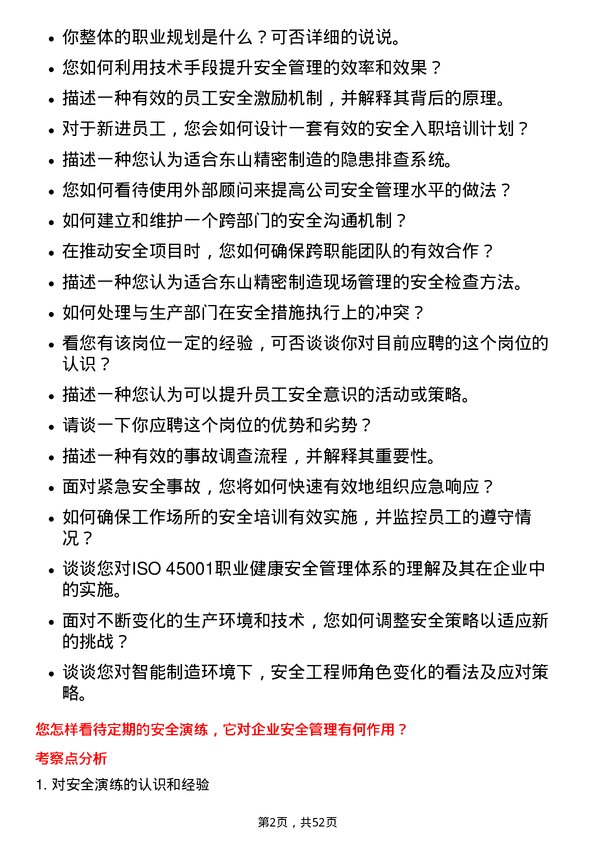 39道苏州东山精密制造安全工程师岗位面试题库及参考回答含考察点分析