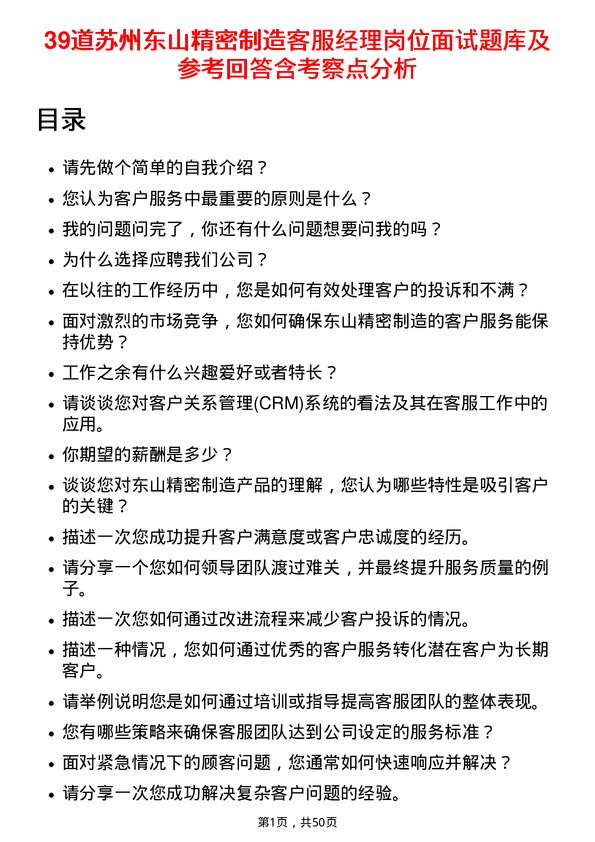 39道苏州东山精密制造客服经理岗位面试题库及参考回答含考察点分析