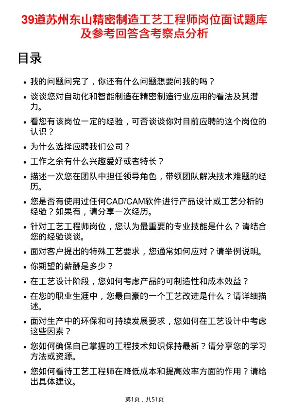 39道苏州东山精密制造工艺工程师岗位面试题库及参考回答含考察点分析