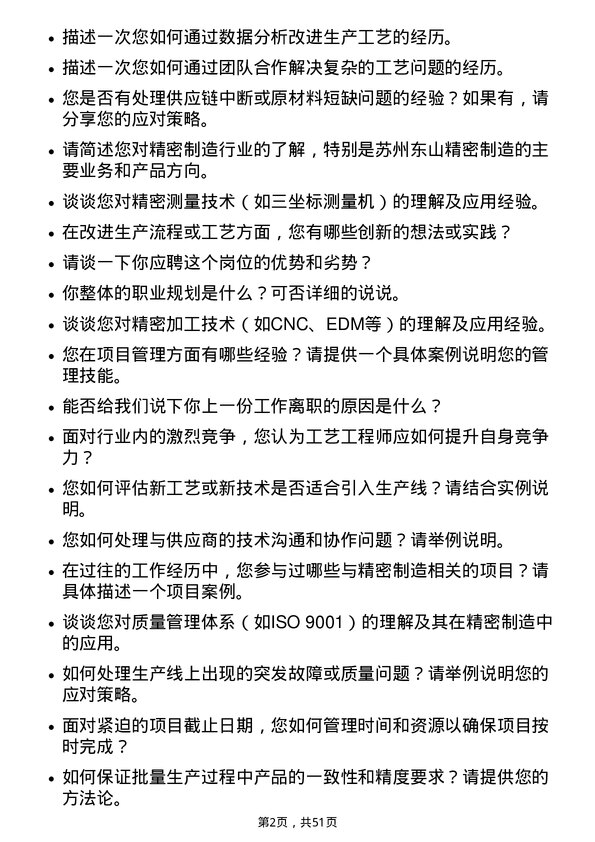 39道苏州东山精密制造工艺工程师岗位面试题库及参考回答含考察点分析