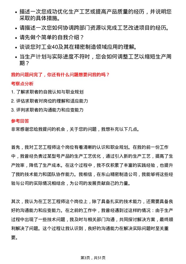 39道苏州东山精密制造工艺工程师岗位面试题库及参考回答含考察点分析