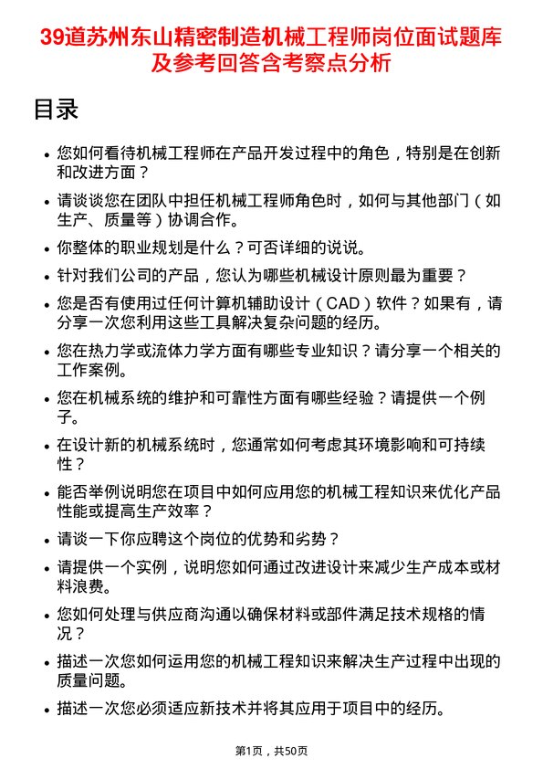 39道苏州东山精密制造机械工程师岗位面试题库及参考回答含考察点分析