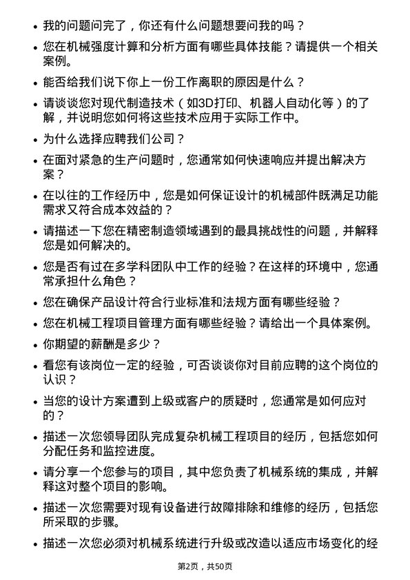 39道苏州东山精密制造机械工程师岗位面试题库及参考回答含考察点分析