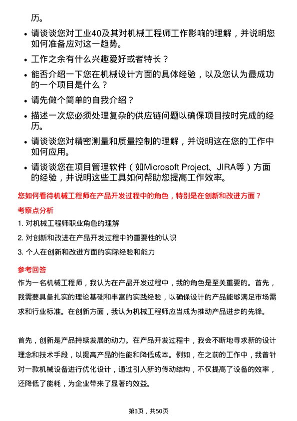 39道苏州东山精密制造机械工程师岗位面试题库及参考回答含考察点分析