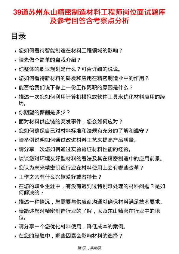 39道苏州东山精密制造材料工程师岗位面试题库及参考回答含考察点分析