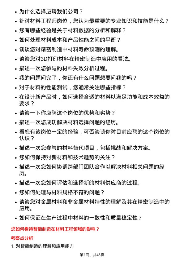 39道苏州东山精密制造材料工程师岗位面试题库及参考回答含考察点分析