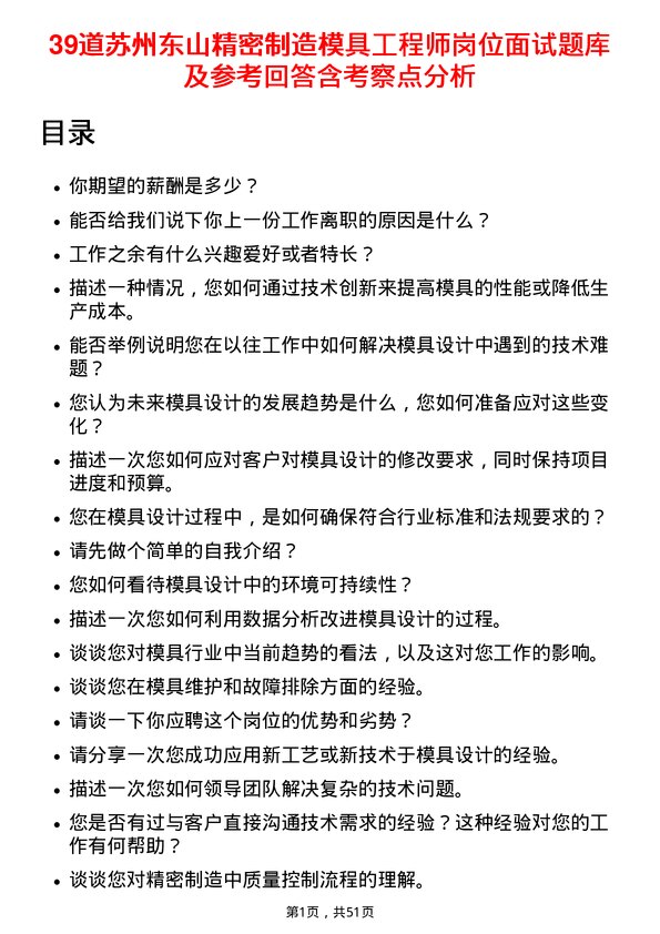 39道苏州东山精密制造模具工程师岗位面试题库及参考回答含考察点分析