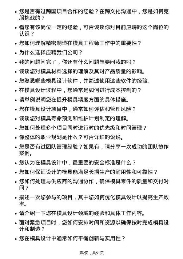 39道苏州东山精密制造模具工程师岗位面试题库及参考回答含考察点分析