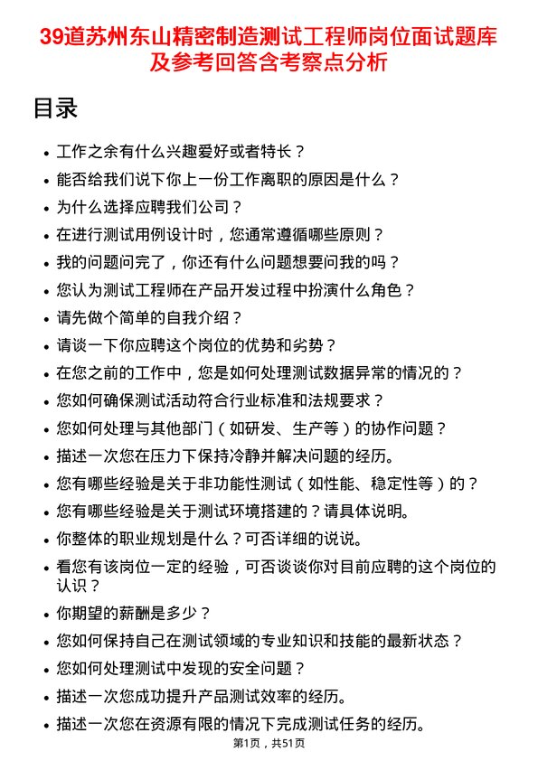 39道苏州东山精密制造测试工程师岗位面试题库及参考回答含考察点分析