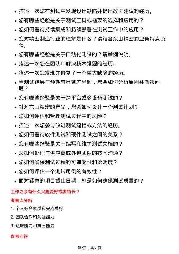 39道苏州东山精密制造测试工程师岗位面试题库及参考回答含考察点分析