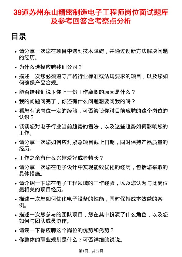 39道苏州东山精密制造电子工程师岗位面试题库及参考回答含考察点分析