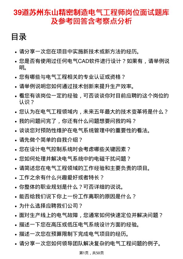 39道苏州东山精密制造电气工程师岗位面试题库及参考回答含考察点分析