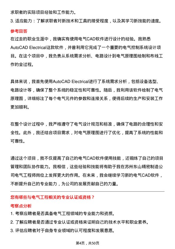 39道苏州东山精密制造电气工程师岗位面试题库及参考回答含考察点分析