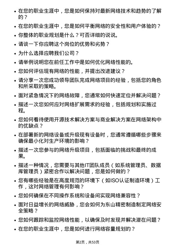 39道苏州东山精密制造网络工程师岗位面试题库及参考回答含考察点分析