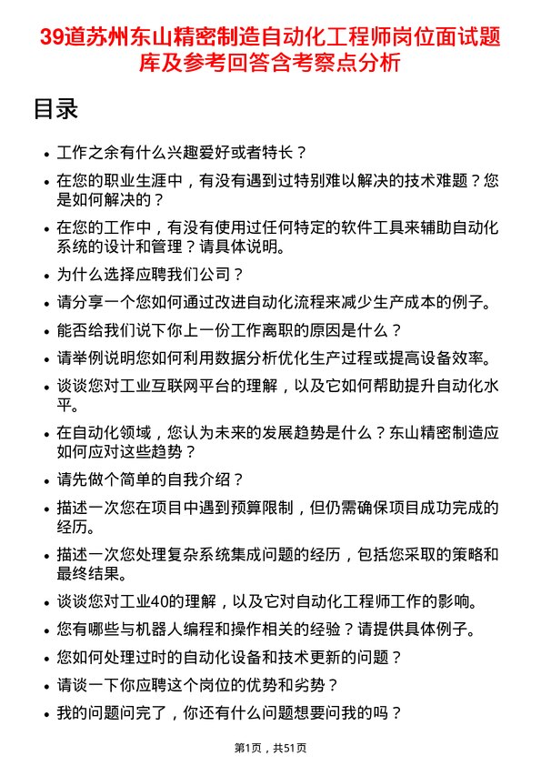 39道苏州东山精密制造自动化工程师岗位面试题库及参考回答含考察点分析