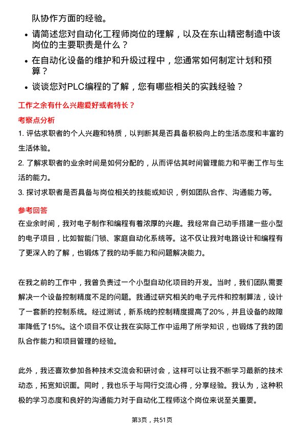 39道苏州东山精密制造自动化工程师岗位面试题库及参考回答含考察点分析