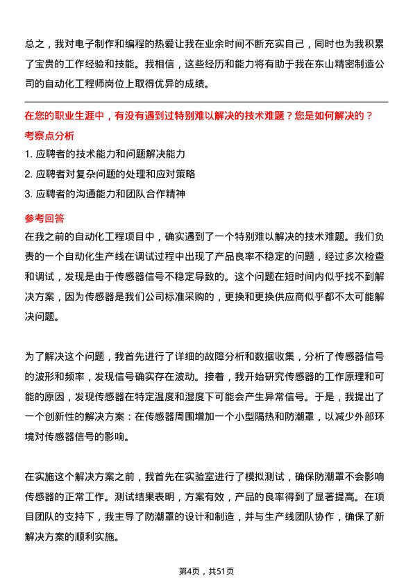 39道苏州东山精密制造自动化工程师岗位面试题库及参考回答含考察点分析