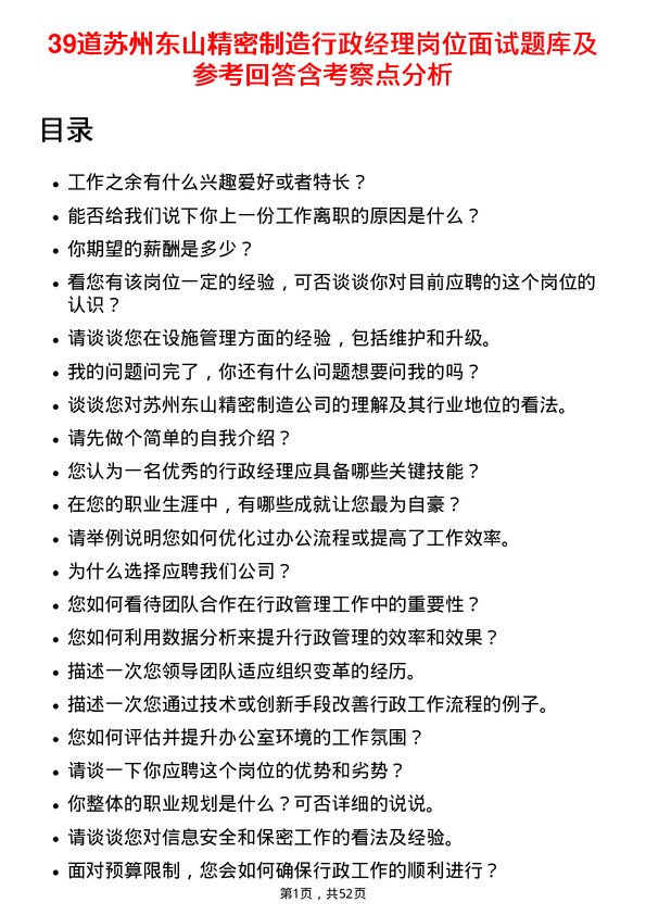 39道苏州东山精密制造行政经理岗位面试题库及参考回答含考察点分析