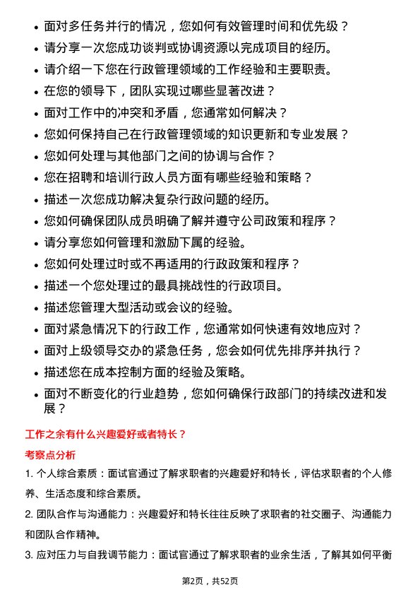 39道苏州东山精密制造行政经理岗位面试题库及参考回答含考察点分析