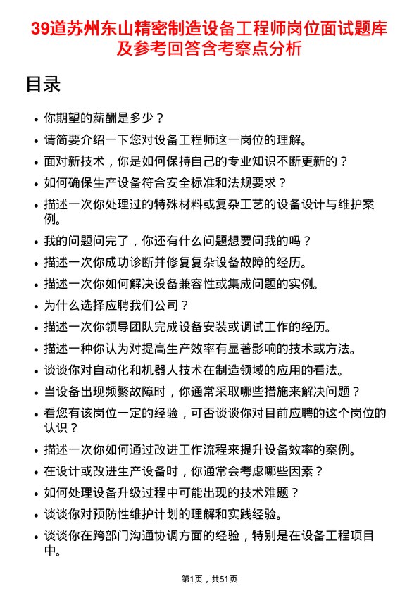 39道苏州东山精密制造设备工程师岗位面试题库及参考回答含考察点分析