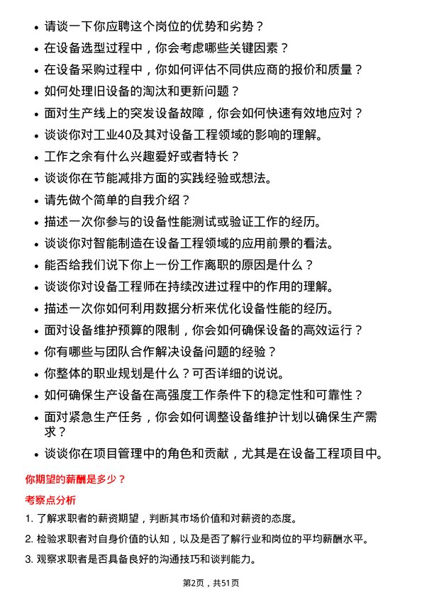 39道苏州东山精密制造设备工程师岗位面试题库及参考回答含考察点分析