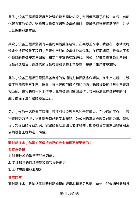 39道苏州东山精密制造设备工程师岗位面试题库及参考回答含考察点分析