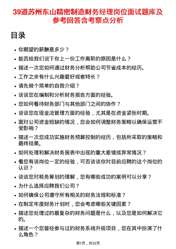 39道苏州东山精密制造财务经理岗位面试题库及参考回答含考察点分析