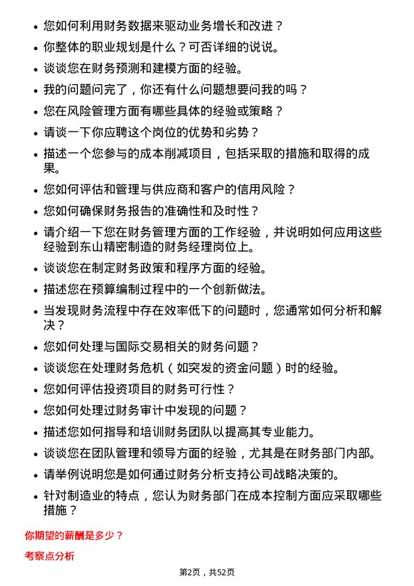 39道苏州东山精密制造财务经理岗位面试题库及参考回答含考察点分析