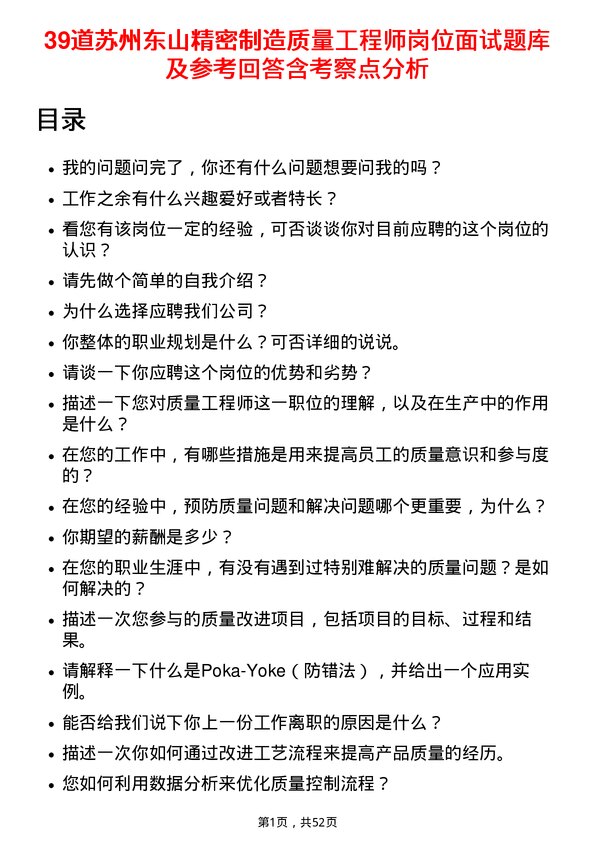 39道苏州东山精密制造质量工程师岗位面试题库及参考回答含考察点分析