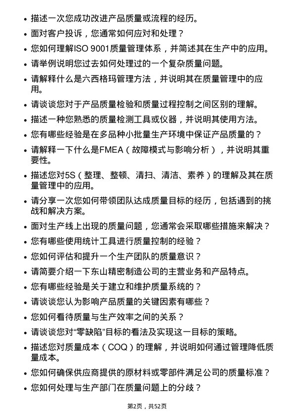 39道苏州东山精密制造质量工程师岗位面试题库及参考回答含考察点分析