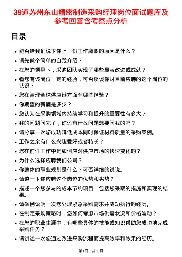 39道苏州东山精密制造采购经理岗位面试题库及参考回答含考察点分析