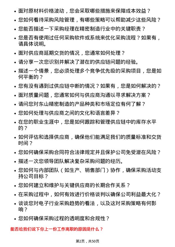 39道苏州东山精密制造采购经理岗位面试题库及参考回答含考察点分析