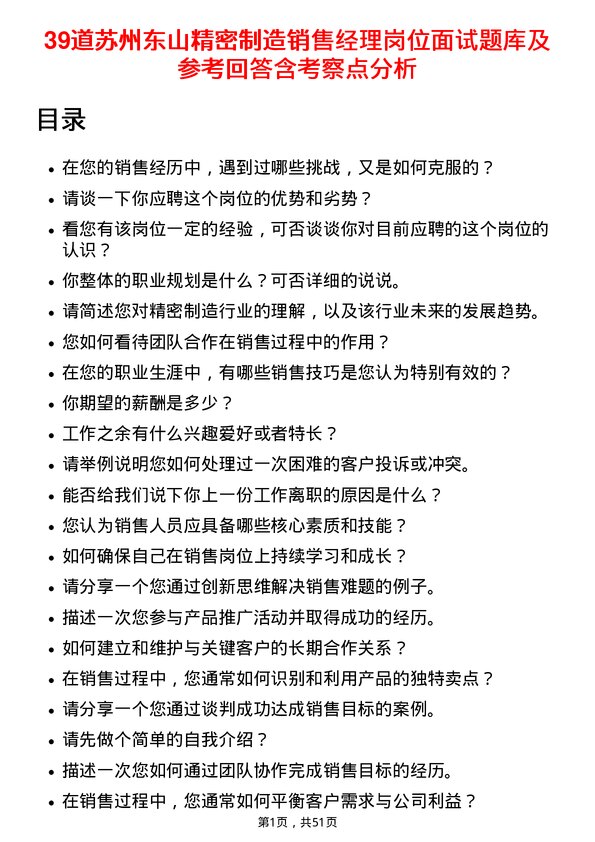 39道苏州东山精密制造销售经理岗位面试题库及参考回答含考察点分析