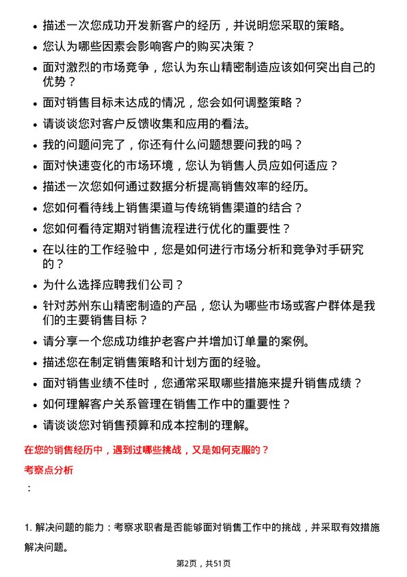 39道苏州东山精密制造销售经理岗位面试题库及参考回答含考察点分析