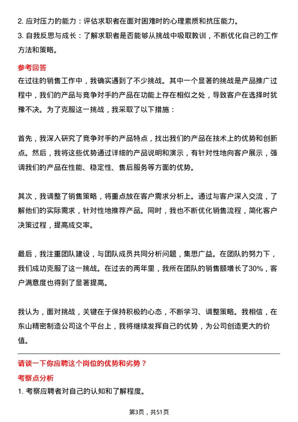 39道苏州东山精密制造销售经理岗位面试题库及参考回答含考察点分析