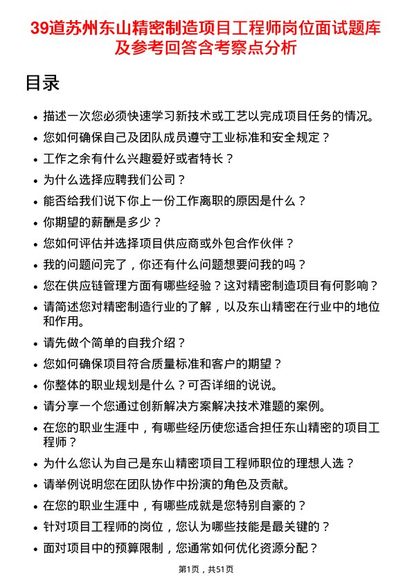 39道苏州东山精密制造项目工程师岗位面试题库及参考回答含考察点分析