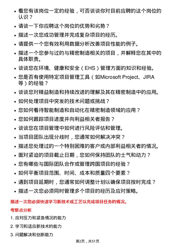 39道苏州东山精密制造项目工程师岗位面试题库及参考回答含考察点分析