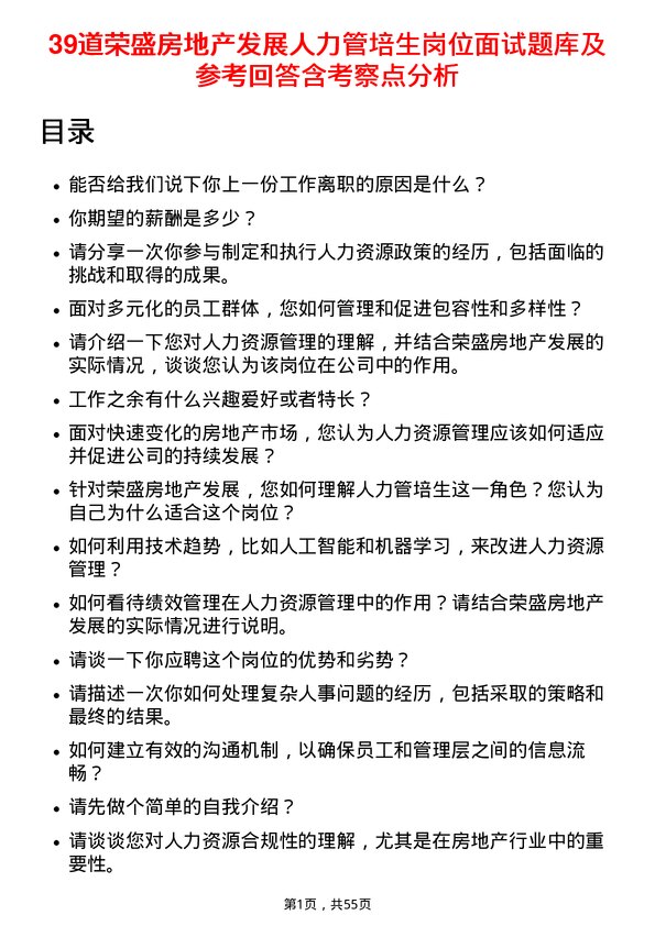 39道荣盛房地产发展人力管培生岗位面试题库及参考回答含考察点分析