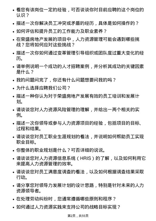 39道荣盛房地产发展人力管培生岗位面试题库及参考回答含考察点分析