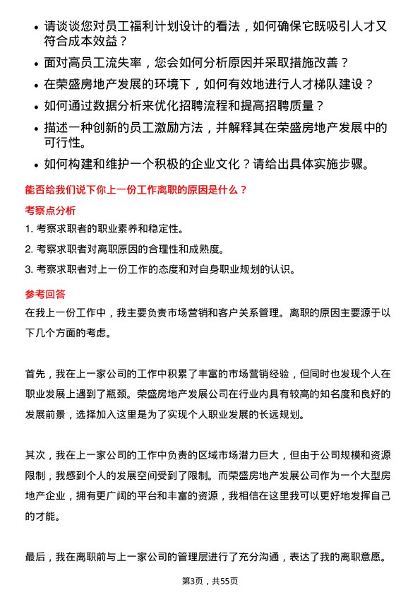 39道荣盛房地产发展人力管培生岗位面试题库及参考回答含考察点分析