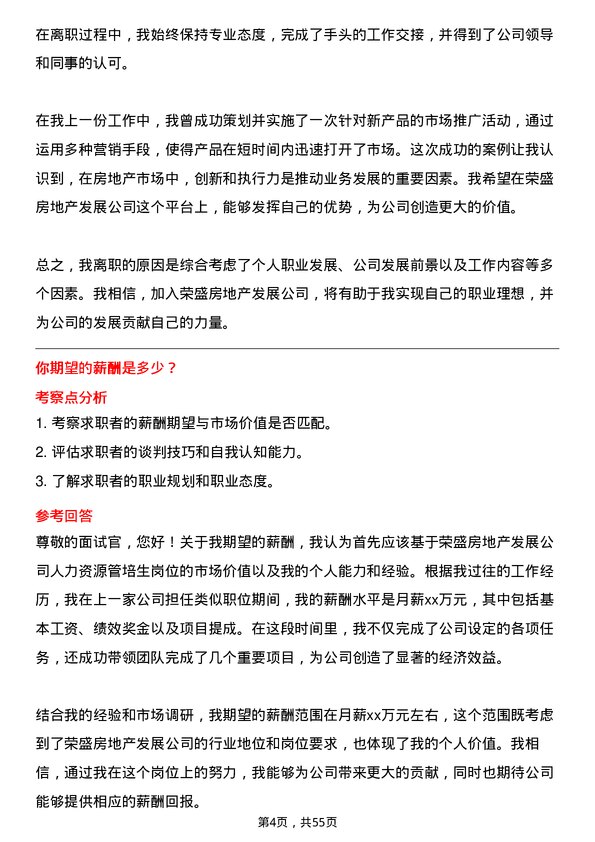 39道荣盛房地产发展人力管培生岗位面试题库及参考回答含考察点分析