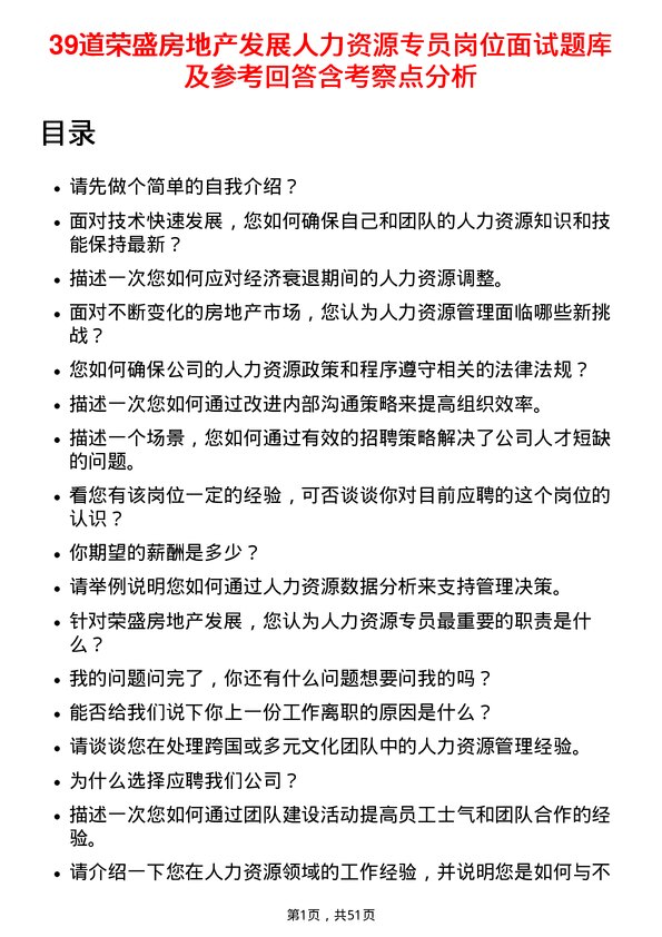 39道荣盛房地产发展人力资源专员岗位面试题库及参考回答含考察点分析