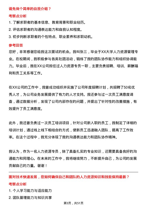 39道荣盛房地产发展人力资源专员岗位面试题库及参考回答含考察点分析