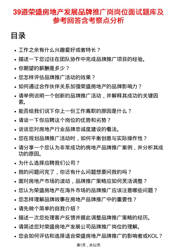 39道荣盛房地产发展品牌推广岗岗位面试题库及参考回答含考察点分析