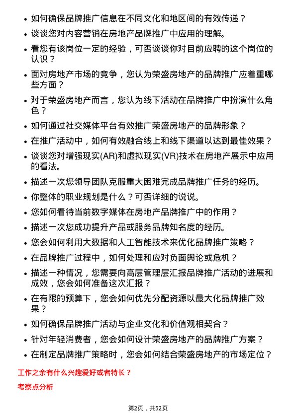 39道荣盛房地产发展品牌推广岗岗位面试题库及参考回答含考察点分析