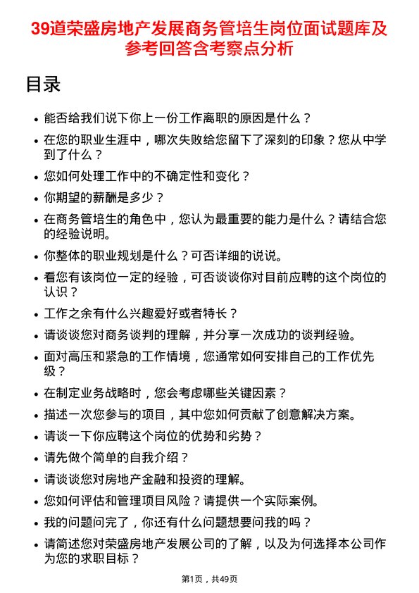 39道荣盛房地产发展商务管培生岗位面试题库及参考回答含考察点分析