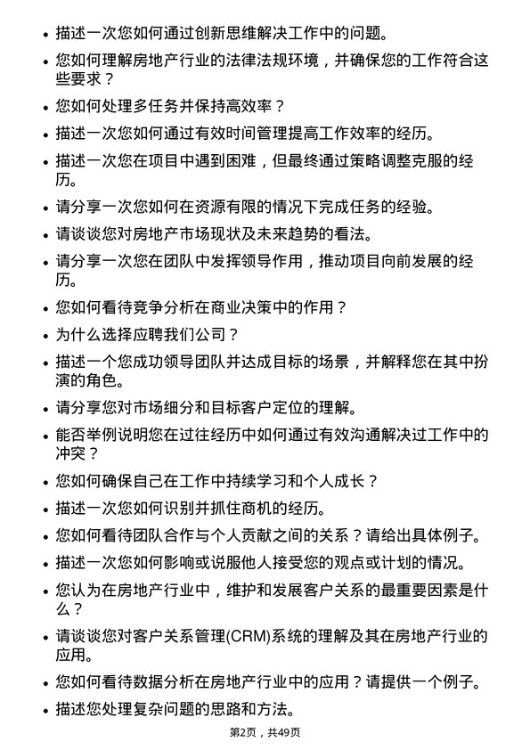 39道荣盛房地产发展商务管培生岗位面试题库及参考回答含考察点分析